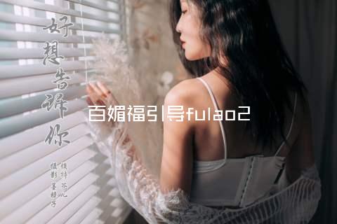 百媚福引导fulao2